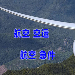 滋润空运代理快递-选东方航空和上海航空