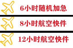 滋润空运代理快递公司,专业空运当天件